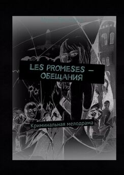 Ирен Беннани - Les promeses – Обещания. Криминальная мелодрама