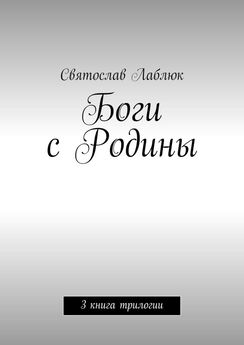 Святослав Лаблюк - Боги с Родины. 3 книга трилогии