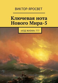 Виктор-Яросвет - Ключевая нота Нового Мира-5. «Код Жизни» 777
