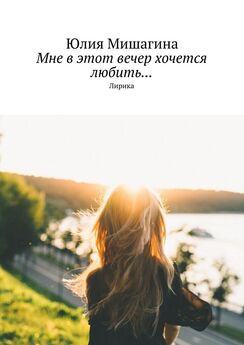Юлия Мишагина - Мне в этот вечер хочется любить… Лирика