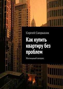 Сергей Сапрыкин - Как купить квартиру без проблем. Жилищный вопрос