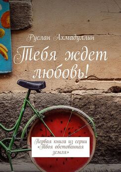 Валерий Волченко - Азиатский роман. Необыкновенная история