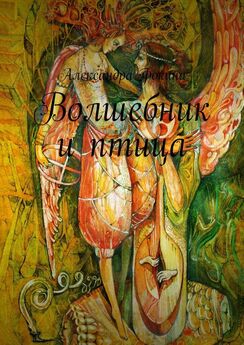 Александра Фокина-Гордеева - Душа без печати Бога