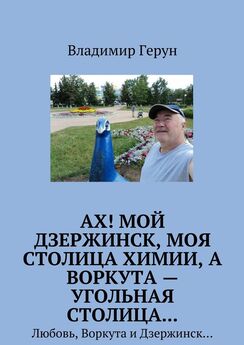 Владимир Герун - Воркута – столица мира! Северная лира и шахтёрская судьба