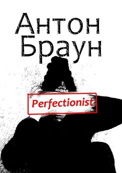 Антон Браун - Perfectionist