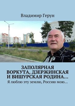 Владимир Герун - Люблю свою Воркуту. Музы поэта