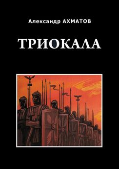 Александр Гусаров - Из варяг в греки. Исторический роман