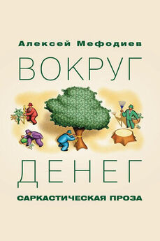 Алексей Мефодиев - Секретарша (сборник)
