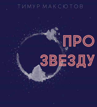 Тимур Максютов - Про звезду (сборник)
