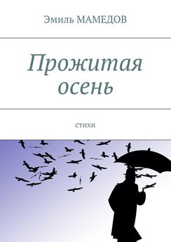 Эмиль Мамедов - Прожитая осень. Стихи