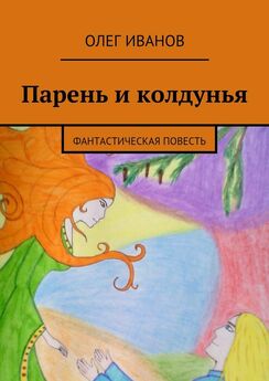 Николай Стрижов - Осень. Фантастическая повесть