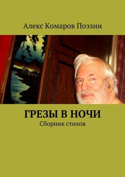 Алекс Комаров Поэзии - Грезы в ночи. Сборник стихов