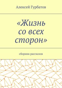 Алексей Сухих - Жизнь ни за что. Книга первая