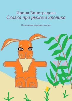 Ирина Виноградова - Сказка про рыжего кролика. По мотивам народных сказок