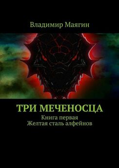 Владимир Маягин - Три Меченосца. Книга первая. Желтая сталь алфейнов