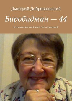 Дмитрий Добровольский - Биробиджан – 44. Воспоминания моей мамы Ольги Давыдовой