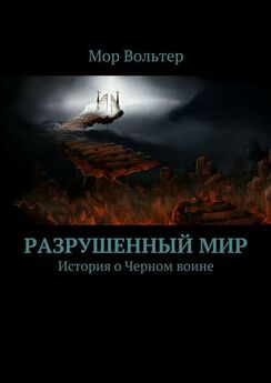 Александр Луцев - Разрушенный мир