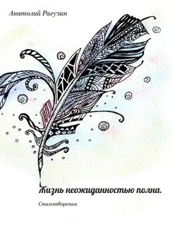 Евгения Ярушкина - Рифмуя жизнь. 50 избранных стихотворений