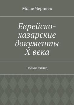 Моше Черняев - Еврейско-хазарские документы Х века. Новый взгляд