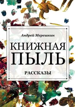 Андрей Мерешкин - Книжная пыль. Рассказы