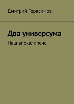Дмитрий Герасимов - Два универсума. Наш апокалипсис
