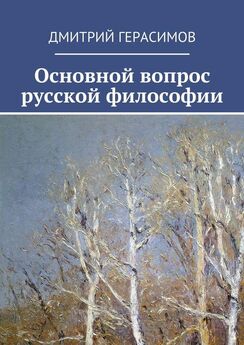 Дмитрий Герасимов - Возвращение ценности. Собрание философских сочинений (2005—2011)
