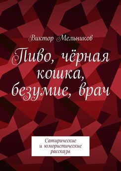 Евгения Пастернак - Как кошка с собакой (сборник)