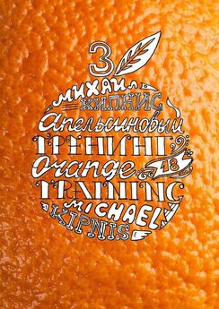 Михаил Кипнис - Апельсиновый трениг – 18. Orange training – 18. Книга третья. Творчество заразительно! Тренинг креативности