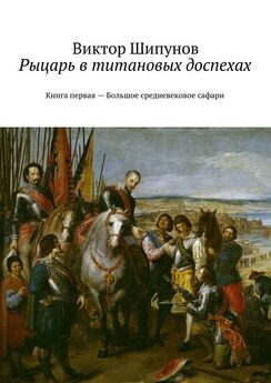 Виктор Шипунов - Рыцарь в титановых доспехах. Книга первая – Большое средневековое сафари