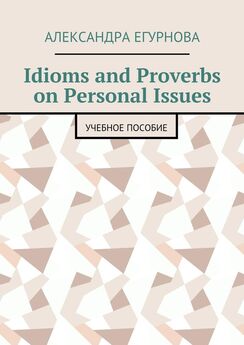 Александра Егурнова - Idioms and Proverbs on Personal Issues. Учебное пособие