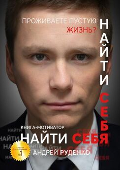 Андрей Руденко - Найти себя. Книга-мотиватор