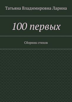Татьяна Ларина (Петренко) - 100 первых. Сборник стихов
