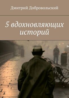 Дмитрий Добровольский - 5 вдохновляющих историй
