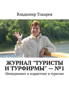 Владимир Токарев - Журнал «Туристы и турфирмы» – №1. Менеджмент и маркетинг в туризме