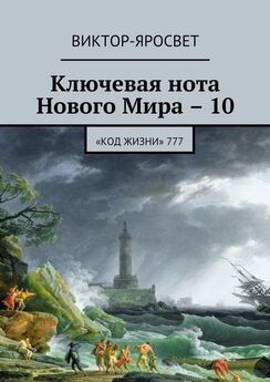 Виктор-Яросвет - Ключевая нота Нового Мира – 10. «Код жизни» 777