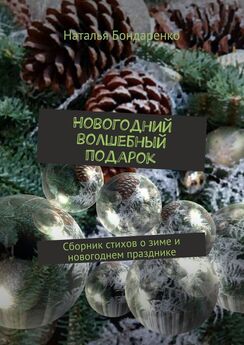Наталья Бондаренко - Новогодний волшебный подарок. Сборник стихов о зиме и новогоднем празднике