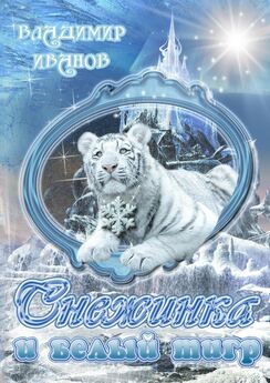 Владимир Иванов - Снежинка и белый тигр