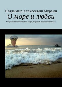 Владимир Мурзин - Вера, надежда, любовь. О большой и светлой любви моряков