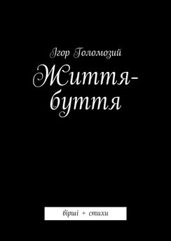 Ігор Голомозий - Життя-буття. вірші + стихи