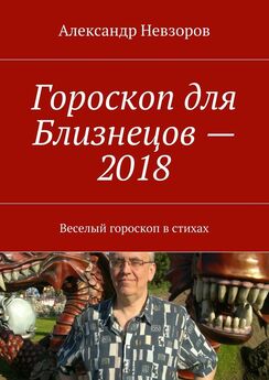 Александр Невзоров - Гороскоп для Дев – 2018. Веселый гороскоп в стихах