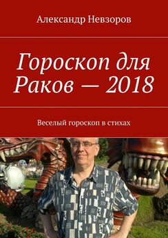 Александр Невзоров - Гороскоп для Раков – 2018. Веселый гороскоп в стихах