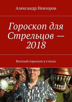Александр Невзоров - Гороскоп для Стрельцов – 2018. Веселый гороскоп в стихах