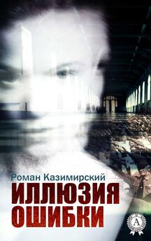Роман Казимирский - Нас почитают умершими