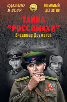 Владимир Дружинин - Тайна «Россомахи» (сборник)