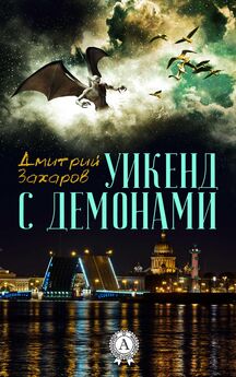 Дмитрий Захаров - Уикенд с демонами