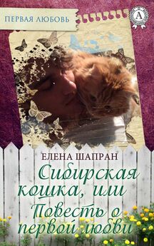 Елена Шапран - Сибирская кошка, или Повесть о первой любви
