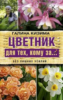 Галина Кизима - Мой сад цветет с весны до осени