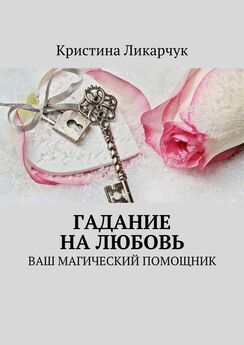 Ксения Рябинина - Самые верные девичьи гадания. Нагадай себе счастье