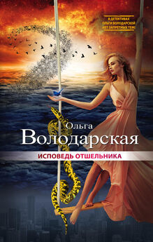 Ольга Володарская - Поединок с мечтой