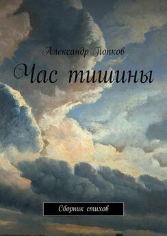 Александр Попков - Час тишины. Сборник стихов